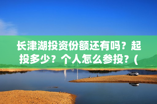 长津湖投资份额还有吗？起投多少？个人怎么参投？(长津湖各方投资比例)