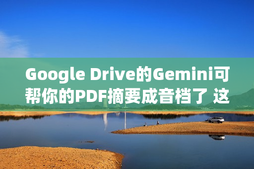 Google Drive的Gemini可帮你的PDF摘要成音档了 这边看教学 Google Drive的Gemini可帮你的PDF摘要成音档了 这边看教学