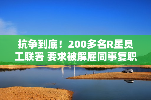 抗争到底！200多名R星员工联署 要求被解雇同事复职
