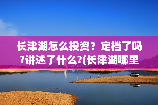 长津湖怎么投资？定档了吗?讲述了什么?(长津湖哪里投资)