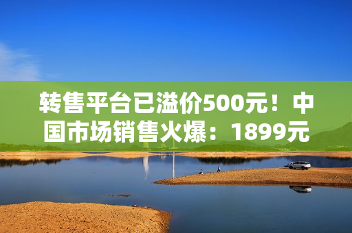 转售平台已溢价500元！中国市场销售火爆：1899元版iPhone Pocket手机包已售罄