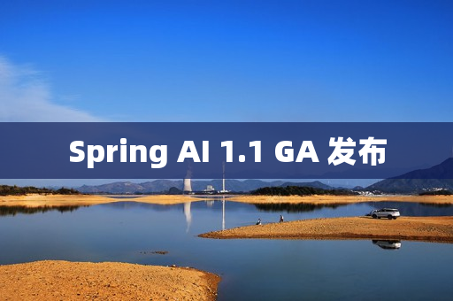 Spring AI 1.1 GA 发布