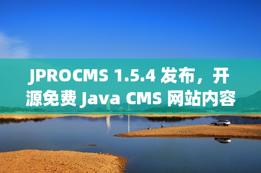 JPROCMS 1.5.4 发布，开源免费 Java CMS 网站内容管理系统，支持 SaaS