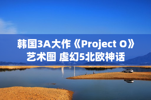 韩国3A大作《Project O》艺术图 虚幻5北欧神话