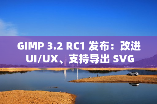 GIMP 3.2 RC1 发布：改进 UI/UX、支持导出 SVG