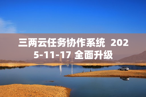 三两云任务协作系统  2025-11-17 全面升级