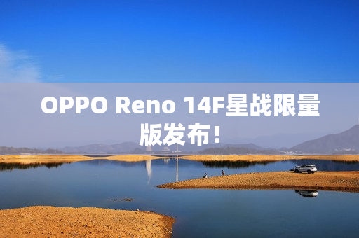OPPO Reno 14F星战限量版发布！