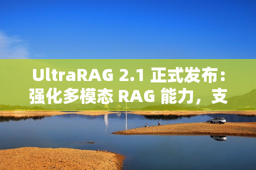 UltraRAG 2.1 正式发布：强化多模态 RAG 能力，支持更多后端框架