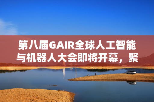 第八届GAIR全球人工智能与机器人大会即将开幕,聚焦AI前沿探索 第八届GAIR全球人工智能与机器人大会即将开幕,聚焦AI前沿探索