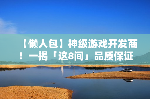 【懒人包】神级游戏开发商！一揭「这8间」品质保证与不失手的秘密