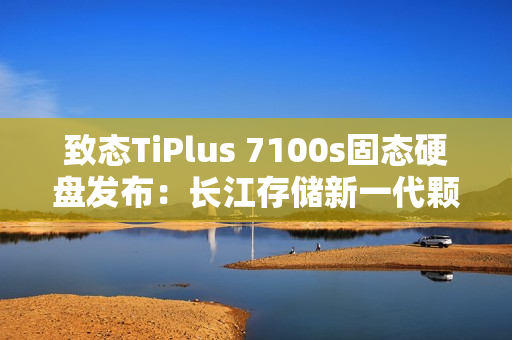 致态TiPlus 7100s固态硬盘发布：长江存储新一代颗粒 659元起