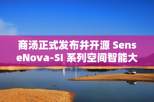 商汤正式发布并开源 SenseNova-SI 系列空间智能大模型