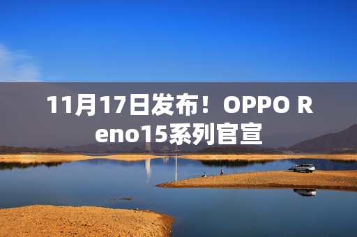 11月17日发布！OPPO Reno15系列官宣