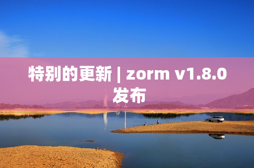 特别的更新 | zorm v1.8.0 发布