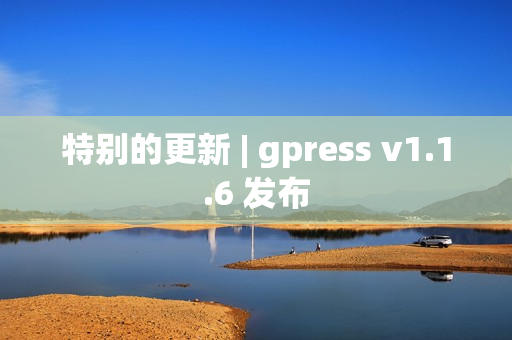 特别的更新 | gpress v1.1.6 发布