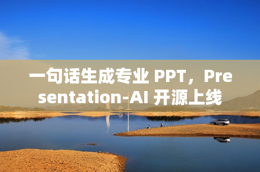 一句话生成专业 PPT，Presentation-AI 开源上线