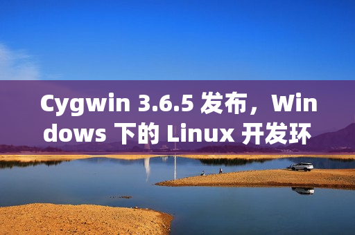Cygwin 3.6.5 发布，Windows 下的 Linux 开发环境
