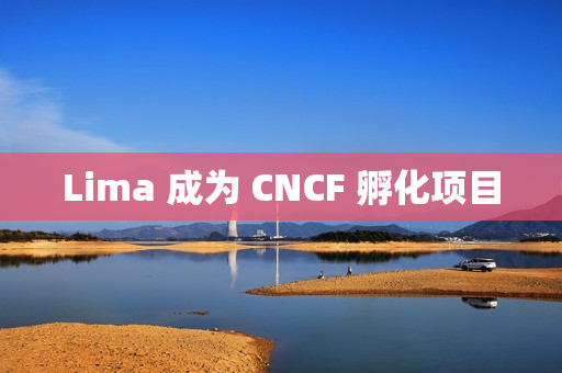 Lima 成为 CNCF 孵化项目
