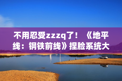 不用忍受zzzq了！ 《地平线：钢铁前线》捏脸系统大受好评