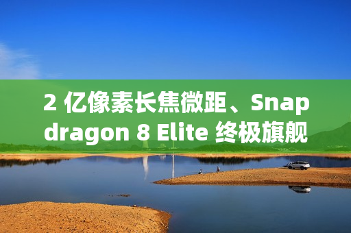 2 亿像素长焦微距、Snapdragon 8 Elite 终极旗舰,小米 17 Ultra 传 12 月登场! 2 亿像素长焦微距、Snapdragon 8 Elite 终极旗舰,小米 17 Ultra 传 12 月登场!
