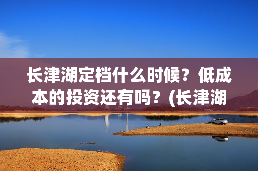 长津湖定档什么时候？低成本的投资还有吗？(长津湖怎么还不定档)