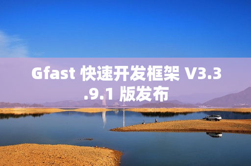 Gfast 快速开发框架 V3.3.9.1 版发布