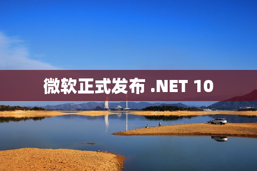 微软正式发布 .NET 10