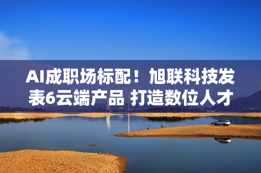 AI成职场标配!旭联科技发表6云端产品 打造数位人才培育生态系 AI成职场标配!旭联科技发表6云端产品 打造数位人才培育生态系