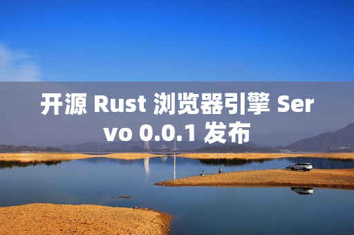 开源 Rust 浏览器引擎 Servo 0.0.1 发布