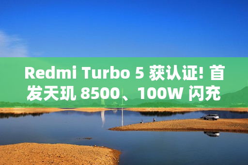 Redmi Turbo 5 获认证! 首发天玑 8500、100W 闪充加持