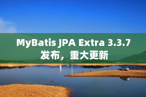 MyBatis JPA Extra 3.3.7 发布，重大更新