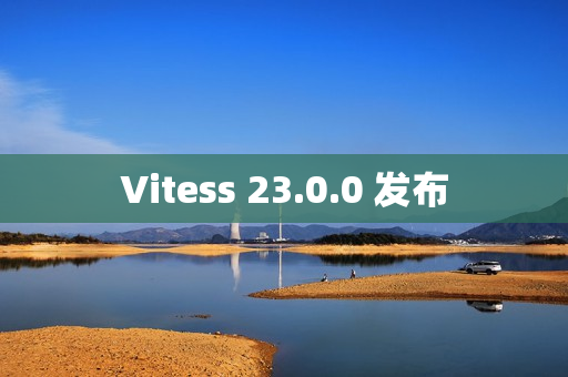Vitess 23.0.0 发布