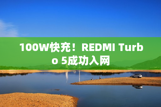 100W快充!REDMI Turbo 5成功入网 100W快充!REDMI Turbo 5成功入网