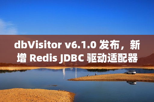 dbVisitor v6.1.0 发布，新增 Redis JDBC 驱动适配器，支持 140+ 命令