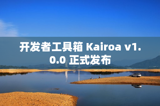 开发者工具箱 Kairoa v1.0.0 正式发布
