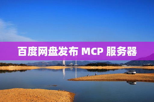 百度网盘发布 MCP 服务器