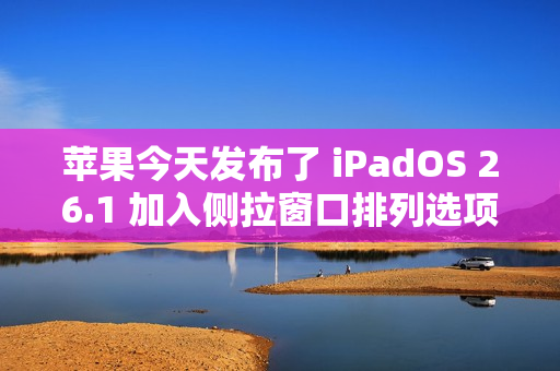 苹果今天发布了 iPadOS 26.1 加入侧拉窗口排列选项