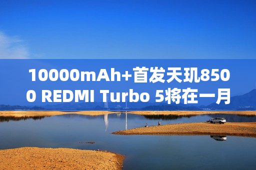 10000mAh+首发天玑8500 REDMI Turbo 5将在一月发布
