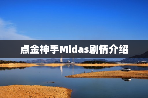点金神手Midas剧情介绍 点金神手Midas剧情介绍