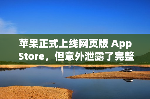 苹果正式上线网页版 App Store，但意外泄露了完整前端代码
