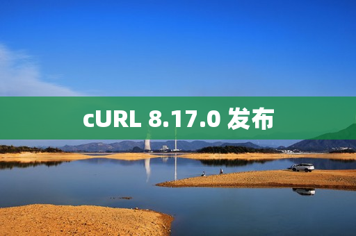 cURL 8.17.0 发布