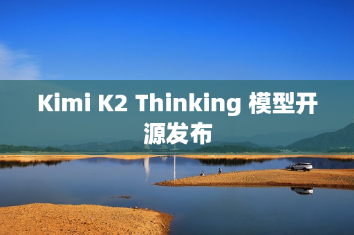 Kimi K2 Thinking 模型开源发布