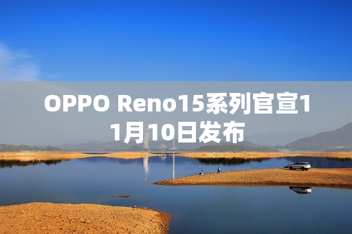 OPPO Reno15系列官宣11月10日发布 OPPO Reno15系列官宣11月10日发布