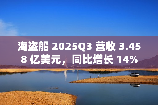 海盗船 2025Q3 营收 3.458 亿美元，同比增长 14%
