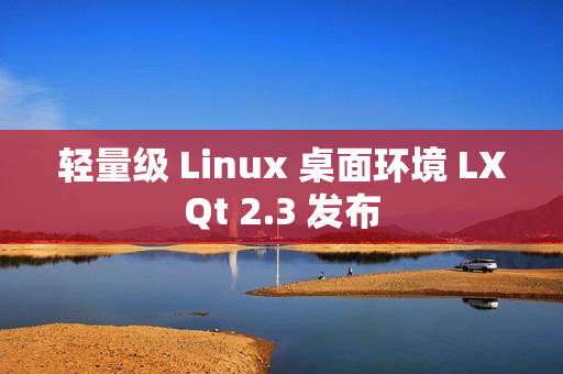 轻量级 Linux 桌面环境 LXQt 2.3 发布 轻量级 Linux 桌面环境 LXQt 2.3 发布