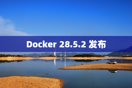 Docker 28.5.2 发布