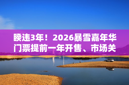 睽违3年！2026暴雪嘉年华门票提前一年开售、市场关注「惊喜」揭露
