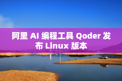 阿里 AI 编程工具 Qoder 发布 Linux 版本