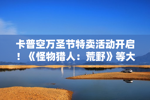 卡普空万圣节特卖活动开启！《怪物猎人：荒野》等大作史低首折