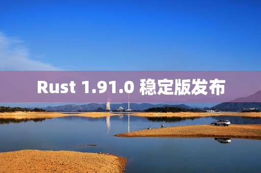 Rust 1.91.0 稳定版发布 Rust 1.91.0 稳定版发布